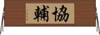 協輔 Horizontal Wall Scroll