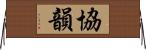 協韻 Horizontal Wall Scroll