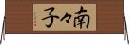 南々子 Horizontal Wall Scroll