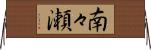 南々瀬 Horizontal Wall Scroll