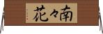 南々花 Horizontal Wall Scroll