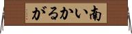 南いかるが Horizontal Wall Scroll