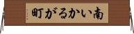 南いかるが町 Horizontal Wall Scroll