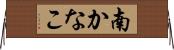 南かなこ Horizontal Wall Scroll