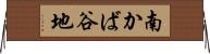 南かば谷地 Horizontal Wall Scroll
