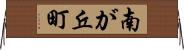 南が丘町 Horizontal Wall Scroll