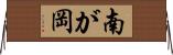 南が岡 Horizontal Wall Scroll