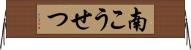 南こうせつ Horizontal Wall Scroll