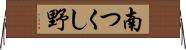 南つくし野 Horizontal Wall Scroll