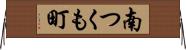 南つくも町 Horizontal Wall Scroll