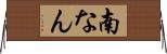 南なん Horizontal Wall Scroll