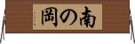 南の岡 Horizontal Wall Scroll