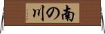 南の川 Horizontal Wall Scroll
