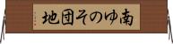 南ゆのそ団地 Horizontal Wall Scroll