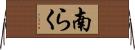 南らく Horizontal Wall Scroll