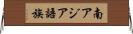 南アジア語族 Horizontal Wall Scroll