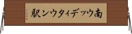 南ウッディタウン駅 Horizontal Wall Scroll