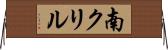 南クリル Horizontal Wall Scroll