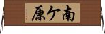 南ケ原 Horizontal Wall Scroll