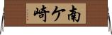 南ケ崎 Horizontal Wall Scroll