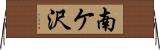 南ケ沢 Horizontal Wall Scroll