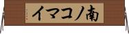 南ノコマイ Horizontal Wall Scroll