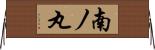 南ノ丸 Horizontal Wall Scroll