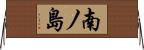 南ノ島 Horizontal Wall Scroll