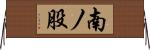 南ノ股 Horizontal Wall Scroll