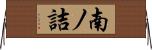 南ノ詰 Horizontal Wall Scroll