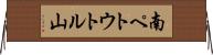 南ペトウトル山 Horizontal Wall Scroll