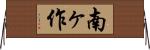 南ヶ作 Horizontal Wall Scroll