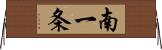 南一条 Horizontal Wall Scroll