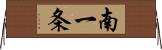 南一条 Horizontal Wall Scroll