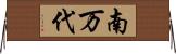 南万代 Horizontal Wall Scroll