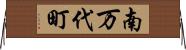 南万代町 Horizontal Wall Scroll