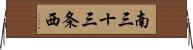 南三十三条西 Horizontal Wall Scroll