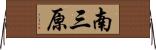 南三原 Horizontal Wall Scroll