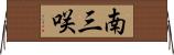 南三咲 Horizontal Wall Scroll