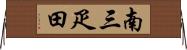 南三疋田 Horizontal Wall Scroll