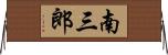 南三郎 Horizontal Wall Scroll