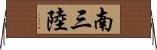 南三陸 Horizontal Wall Scroll