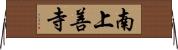 南上善寺 Horizontal Wall Scroll