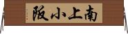 南上小阪 Horizontal Wall Scroll
