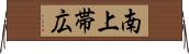 南上帯広 Horizontal Wall Scroll