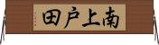 南上戸田 Horizontal Wall Scroll