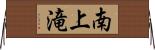 南上滝 Horizontal Wall Scroll