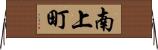 南上町 Horizontal Wall Scroll