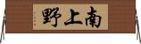 南上野 Horizontal Wall Scroll