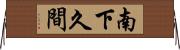 南下久間 Horizontal Wall Scroll